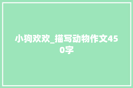 小狗欢欢_描写动物作文450字