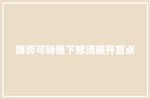博弈可转债下修须避开盲点