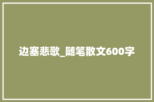 边塞悲歌_随笔散文600字