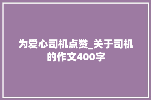 为爱心司机点赞_关于司机的作文400字