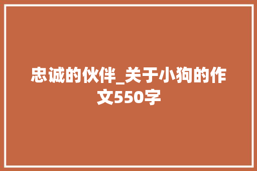 忠诚的伙伴_关于小狗的作文550字