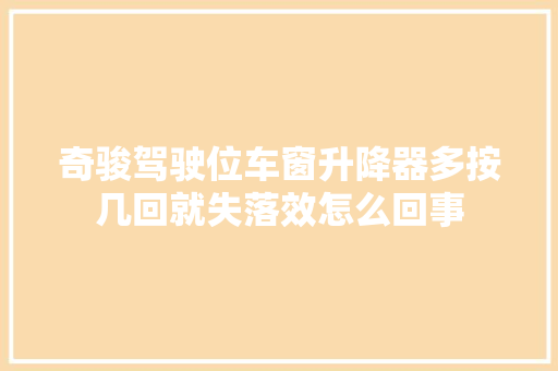 奇骏驾驶位车窗升降器多按几回就失落效怎么回事