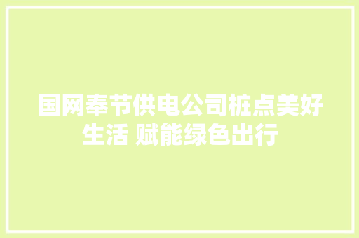 国网奉节供电公司桩点美好生活 赋能绿色出行