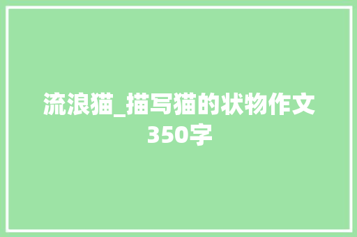 流浪猫_描写猫的状物作文350字