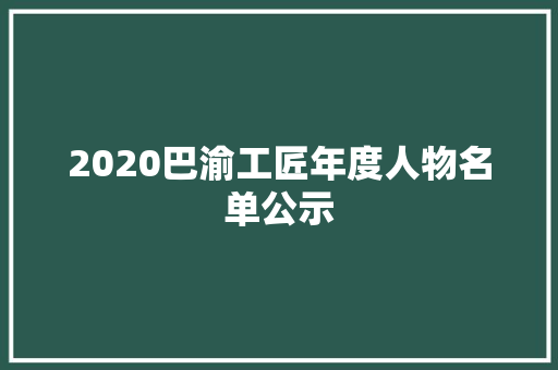 2020巴渝工匠年度人物名单公示