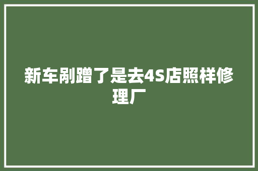 新车剐蹭了是去4S店照样修理厂