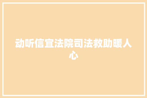 动听信宜法院司法救助暖人心