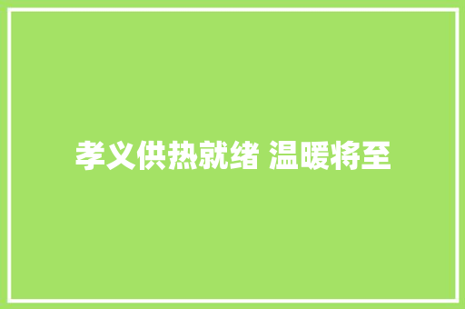 孝义供热就绪 温暖将至