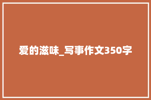 爱的滋味_写事作文350字