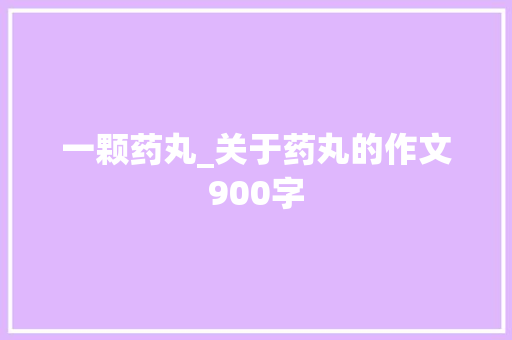 一颗药丸_关于药丸的作文900字