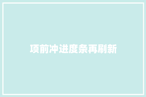 项前冲进度条再刷新
