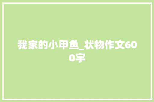 我家的小甲鱼_状物作文600字