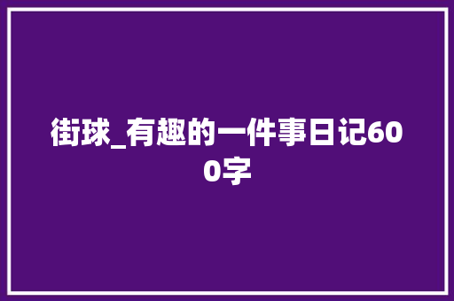 街球_有趣的一件事日记600字