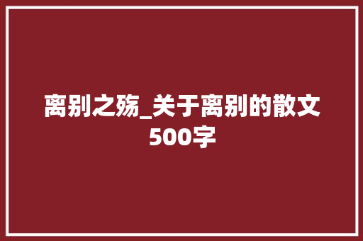 离别之殇_关于离别的散文500字