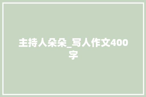 主持人朵朵_写人作文400字