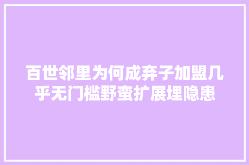 百世邻里为何成弃子加盟几乎无门槛野蛮扩展埋隐患