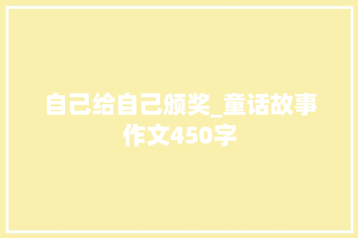 自己给自己颁奖_童话故事作文450字