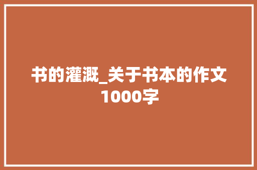 书的灌溉_关于书本的作文1000字