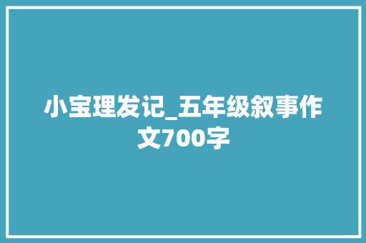 小宝理发记_五年级叙事作文700字