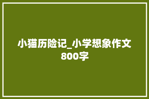 小猫历险记_小学想象作文800字