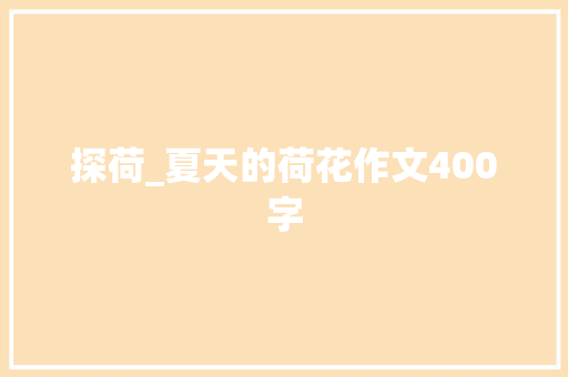 探荷_夏天的荷花作文400字