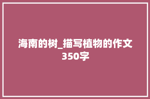 海南的树_描写植物的作文350字