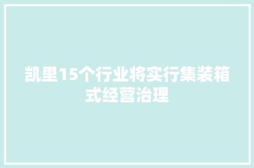 凯里15个行业将实行集装箱式经营治理