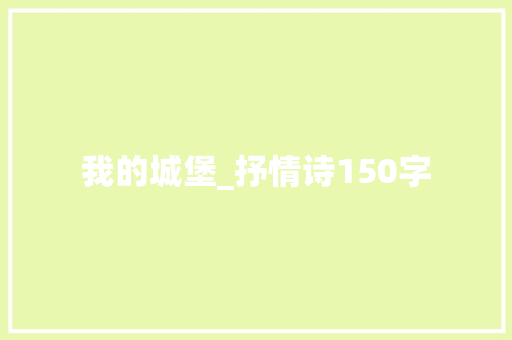 我的城堡_抒情诗150字