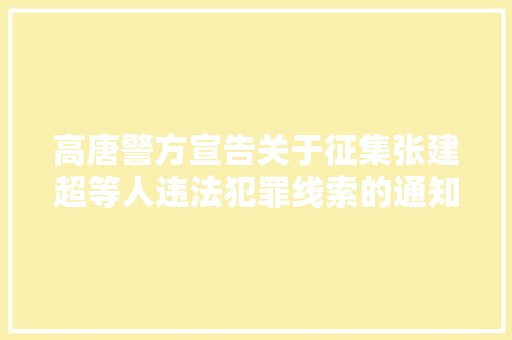 高唐警方宣告关于征集张建超等人违法犯罪线索的通知布告