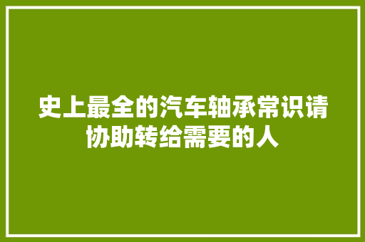 史上最全的汽车轴承常识请协助转给需要的人