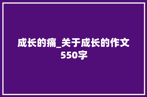 成长的痛_关于成长的作文550字