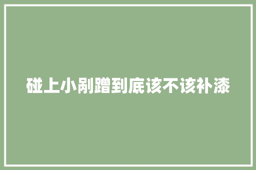 碰上小剐蹭到底该不该补漆