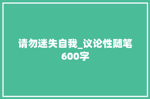 请勿迷失自我_议论性随笔600字