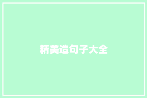 精美造句子大全 知识百科