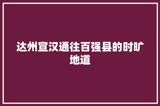 达州宣汉通往百强县的时旷地道