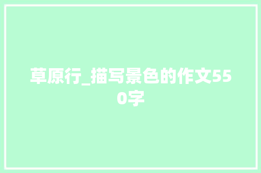 草原行_描写景色的作文550字