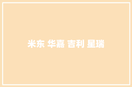 米东 华嘉 吉利 星瑞