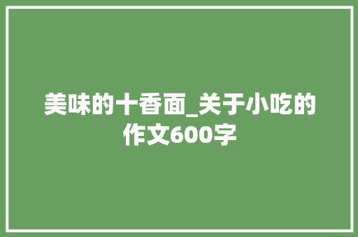 美味的十香面_关于小吃的作文600字