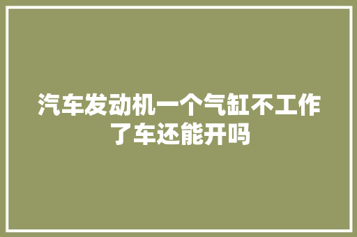 汽车发动机一个气缸不工作了车还能开吗