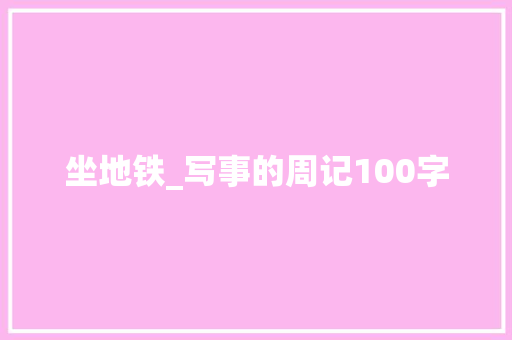 坐地铁_写事的周记100字