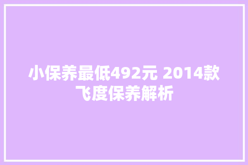 小保养最低492元 2014款飞度保养解析