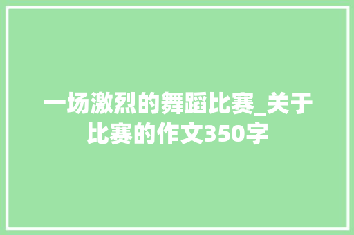 一场激烈的舞蹈比赛_关于比赛的作文350字