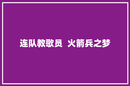 连队教歌员  火箭兵之梦