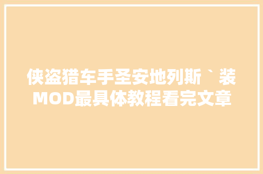 侠盗猎车手圣安地列斯｀装MOD最具体教程看完文章就知道了 汽车知识