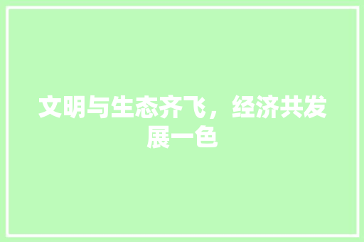 文明与生态齐飞，经济共发展一色