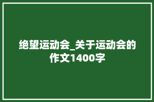 绝望运动会_关于运动会的作文1400字