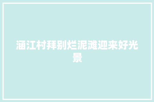 涵江村拜别烂泥滩迎来好光景