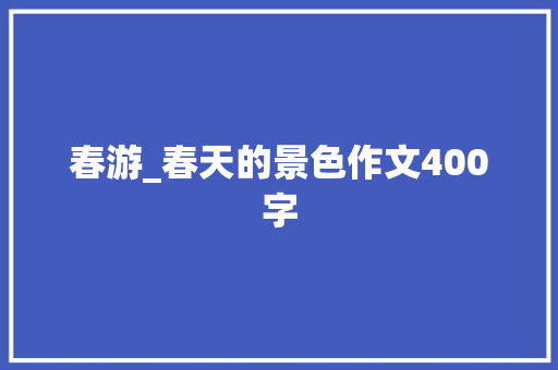 春游_春天的景色作文400字