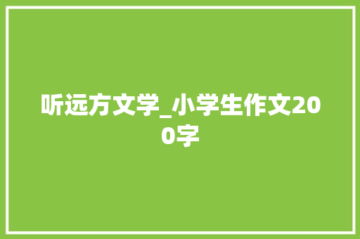 听远方文学_小学生作文200字