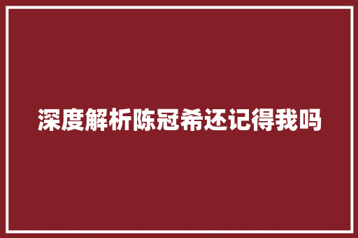 深度解析陈冠希还记得我吗